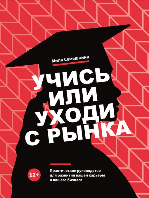 Title details for Учись или уходи с рынка by Семешкина, Мила - Available